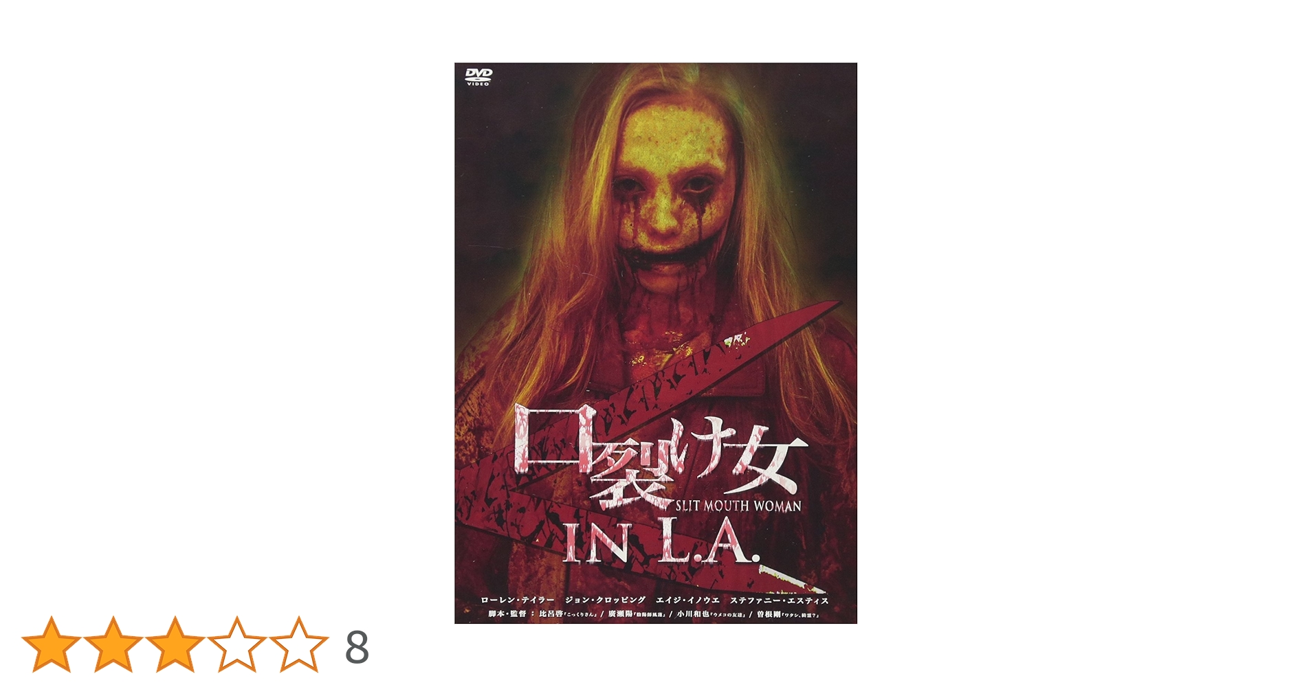 Amazon.co.jp: 口裂け女 in L.A. [DVD] : ローレン・テイラー